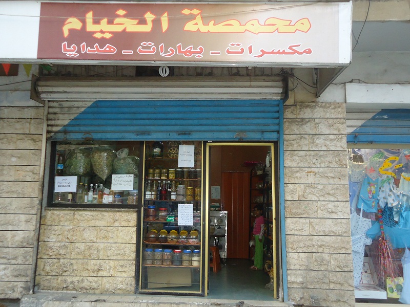 محمصة الخيام حين كانت في بيروت