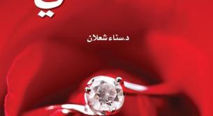 انتصار الحبّ في رواية (أعـشَـقُـني) للكاتبة سناء شعلان