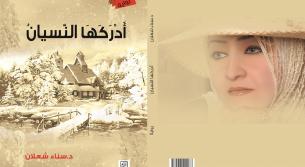 لعبة النّسيان والتّذكّر وآليّات التّشكيل والرّؤية في رواية «أَدْرَكَهَا النّسيانُ»  / جزء 1