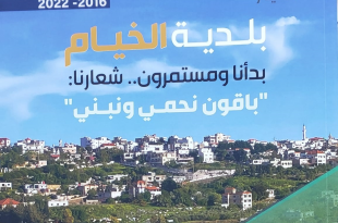 بلدية الخيام في موت سريري.. انفاق غير مجدي وفواتير كهرباء ظالمة