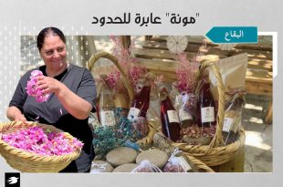 “مونة” أمّ عدنان في قصرنبا مشروع أسريّ تجاوز البقاع