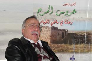 ندوة لاتحاد الكتّاب اللبنانيين حول كتاب «عروس المرج – رحلة في ماضي الخيام» للأستاذ كامل فاعور