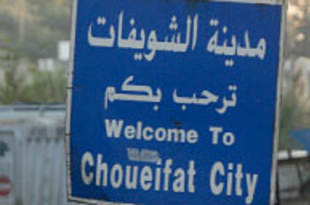 الشويفات نموذج للكثير من المناطق: نهب منظم للأملاك العامة برعاية سياسية مكشوفة