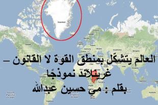 مي عبدالله: العالم يتشكّل بمنطق القوة لا القانون.. غرينلاند نموذجاً