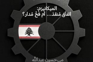 مي عبدالله: الميكانيزم.. اتفاق مُنقذ أم فخ مدار؟