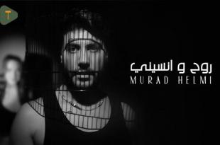 مراد حلمي يطلق “روح ونسيني” مع  T music