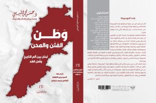 رؤية استشرافية للبنان المؤرّخ حسن محمود قبيسي: «وطن الفتن والمحن بين ألم التاريخ وأمل الغد»