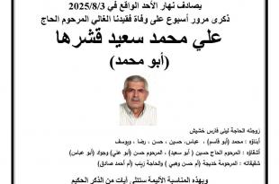 الأحد 3 آب: ذكرى أسبوع المرحوم علي محمد سعيد قشرها في ضاحية بيروت الجنوبية