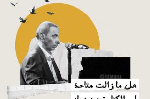 هل ما زالت متاحة لي الكتابة عن زياد أمّ أنّني تأخّرت؟