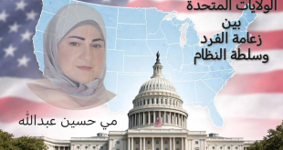 مي عبدالله: الولايات المتحدة بين زعامة الفرد وسلطة النظام (1)