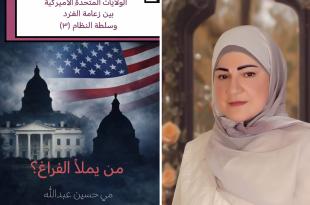 مي عبدالله: الولايات المتحدة الاميريكية بين زعامة الفرد وسلطة النظام (3).. من يملأ الفراغ؟