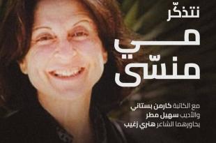 فيلوكاليَّا تتذكَّر مي منسى