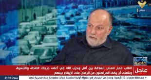 النائب علي عمار يرى أن الوضع جيد جداً.. وقرانا متروكة للعدوّ