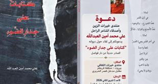 دعوة إلى لقاء شعري حول ديوان «كتابات على جدار الضوء» للشاعر الراحل علي محمد أمين العبدالله