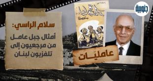 سلام الراسي.. ابن ابل السقي، منهجية محببة في إحياء التراث الشعبي