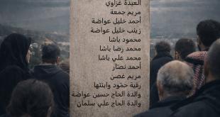 الخيام في العام ١٩٤٣.. مجزرة رهيبة وتاريخ لن تمحى صفحاته