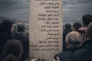 الخيام في العام ١٩٤٣.. مجزرة رهيبة وتاريخ لن تمحى صفحاته