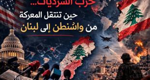 مي عبدالله: حرب السرديات.. حين تنتقل المعركة من واشنطن إلى لبنان