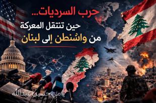 مي عبدالله: حرب السرديات.. حين تنتقل المعركة من واشنطن إلى لبنان