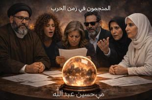 مي عبدالله: المنجّمون في زمن الحرب.. من يحرّك هذا الصوت ؟