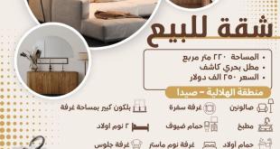 للبيع شقة مفروشة في الهلالية - صيدا،  مطل بحري كاشف المساحة ٢٢٠ متر مربع