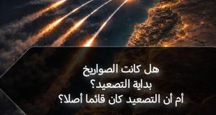 مي  عبدالله: هل كانت الصواريخ بداية التصعيد.. أم أن التصعيد كان قادمًا أصلًا؟