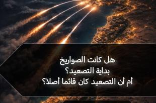 مي  عبدالله: هل كانت الصواريخ بداية التصعيد.. أم أن التصعيد كان قادمًا أصلًا؟