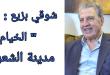 شوقي بزيع: الخيام مدينة الشعراء وقصيدة الجنوب الكبرى