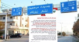 بلدية جديدة مرجعيون تجدد دعوة النازحين الى الإخلاء الفوري