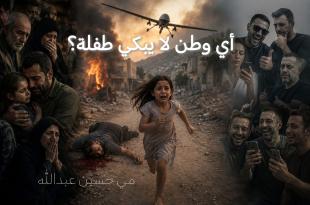 مي عبدالله: أيُّ وطنٍ لا يبكي طفلة؟