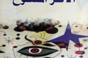 يوسف غزاوي: “الأثر المفتوح” أو “العمل المفتوح” لأمبيرتو إيكو: تعدّد القراءات وانفتاحها Umberto Eco\ L`oeuvre ouverte