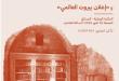إطلاق «الشبكة الوطنية لحماية المكتبات والأرشيفات والإرث الثقافي في لبنان»