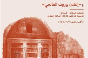 إطلاق «الشبكة الوطنية لحماية المكتبات والأرشيفات والإرث الثقافي في لبنان»