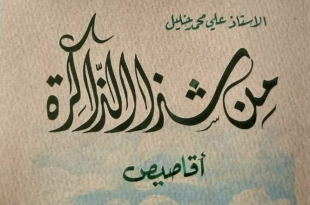 موسيقار الضيعة عيسى الجلبوط.. من شذا الذاكرة الخيامية