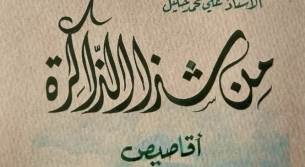 موسيقار الضيعة عيسى الجلبوط.. من شذا الذاكرة الخيامية