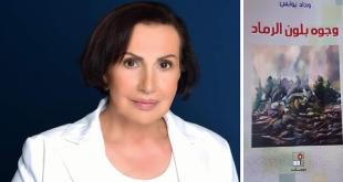 وداد يونس: كتابة ذكرياتي انطلقت بعد تحرير الجنوب