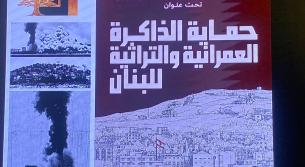 أحمد مالك: توالي المبادرات لحماية ذاكرة جبل عامل